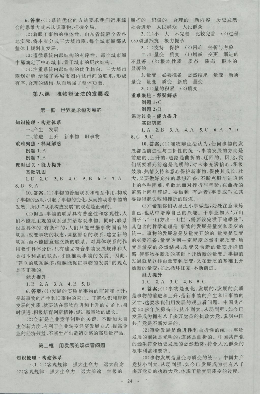 高中同步測(cè)控優(yōu)化設(shè)計(jì)思想政治必修4人教版河北專版 參考答案第8頁(yè)