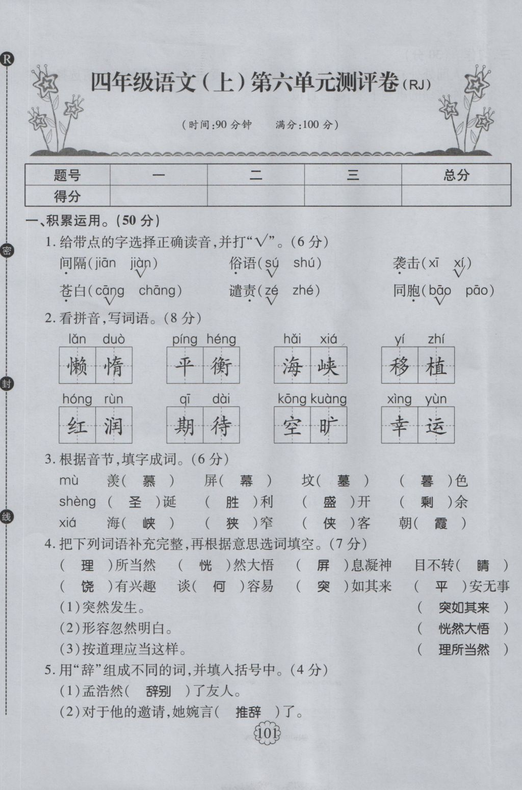 2016年暢優(yōu)新課堂四年級語文上冊人教版 單元測評卷第25頁