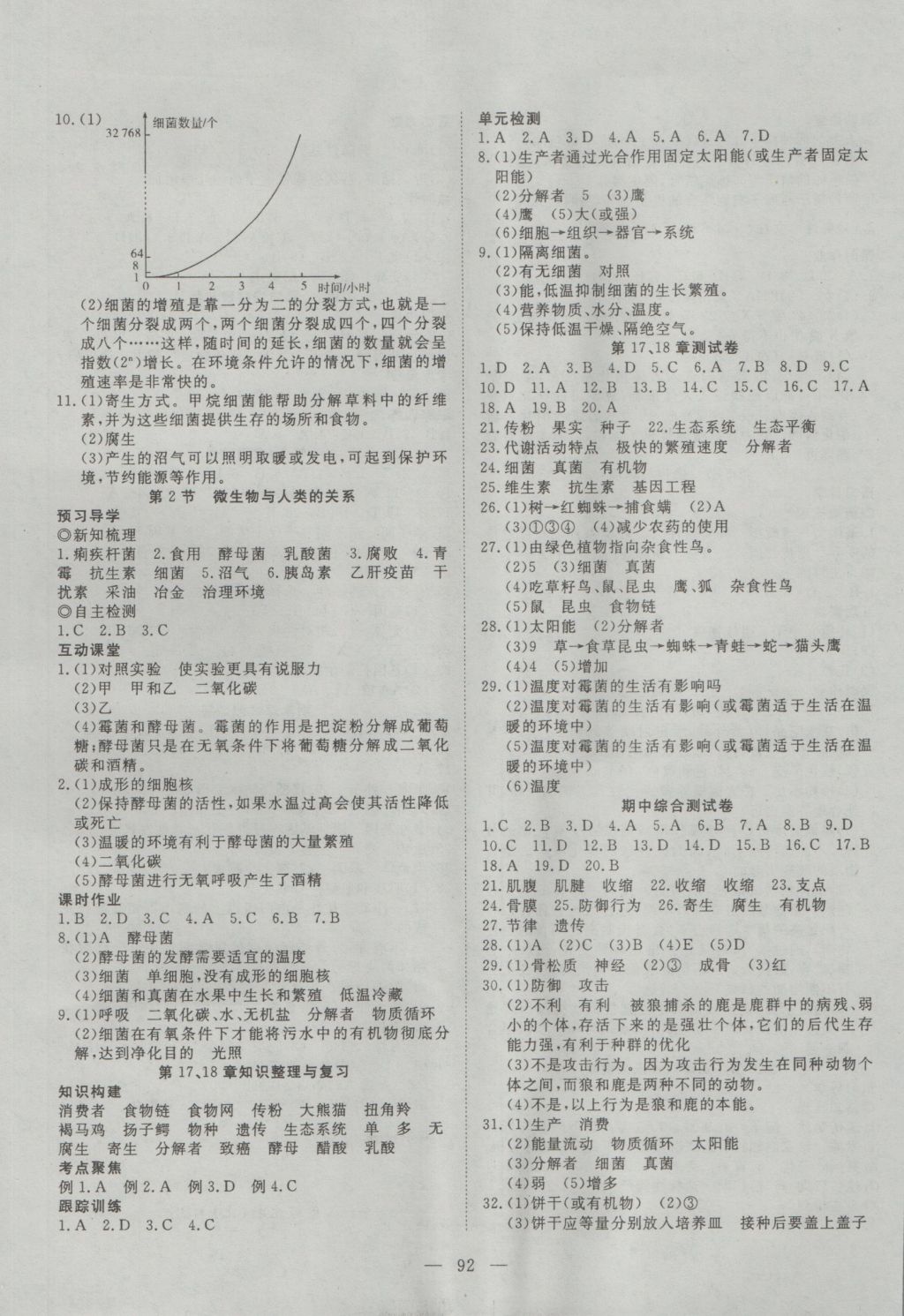 2016年探究在線高效課堂八年級生物上冊北師大版 參考答案第5頁