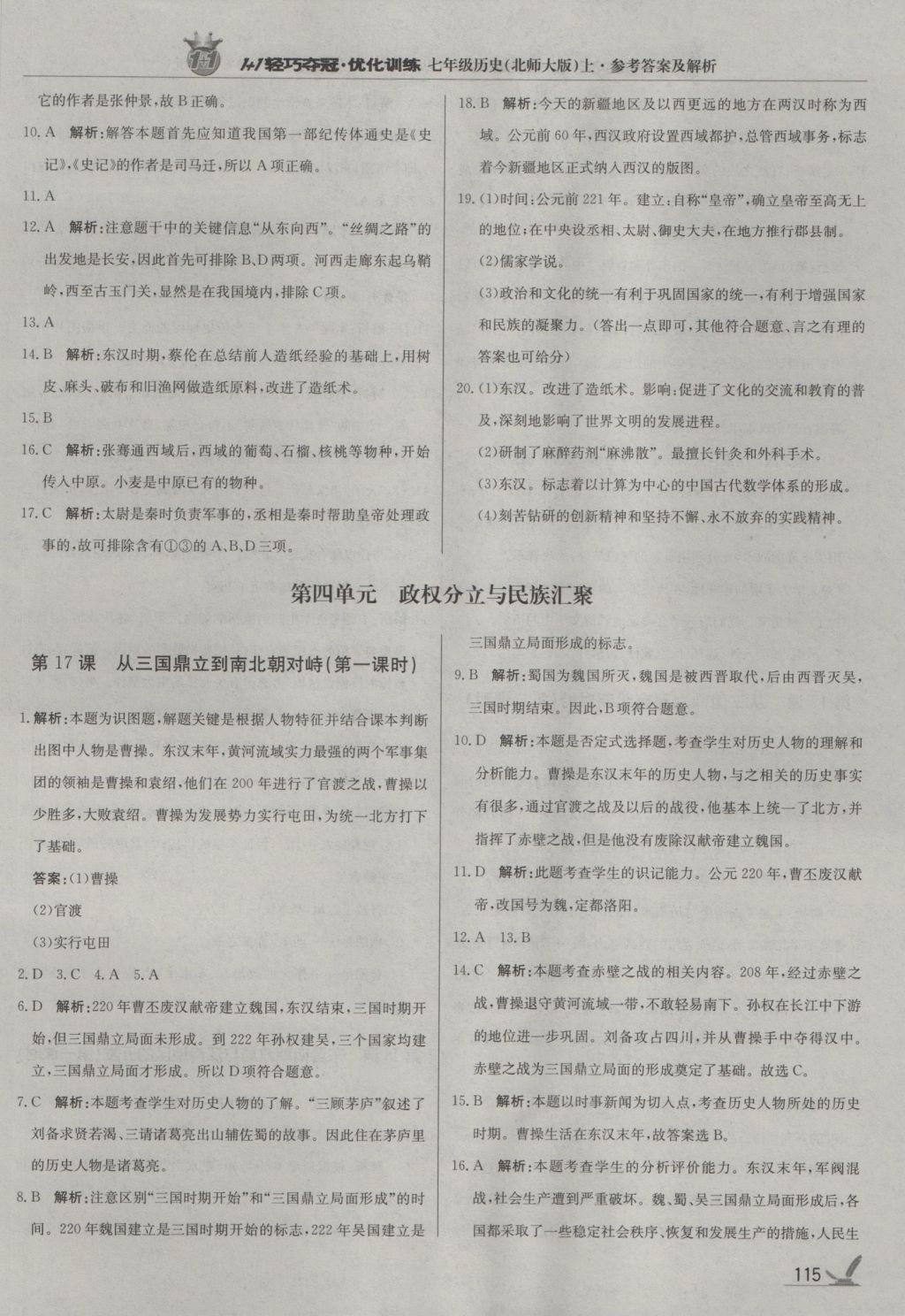 2016年1加1輕巧奪冠優(yōu)化訓(xùn)練七年級歷史上冊北師大版銀版 參考答案第20頁