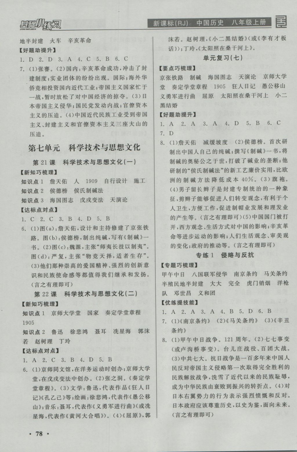 2016年全品基礎(chǔ)小練習(xí)八年級中國歷史上冊人教版 參考答案第6頁