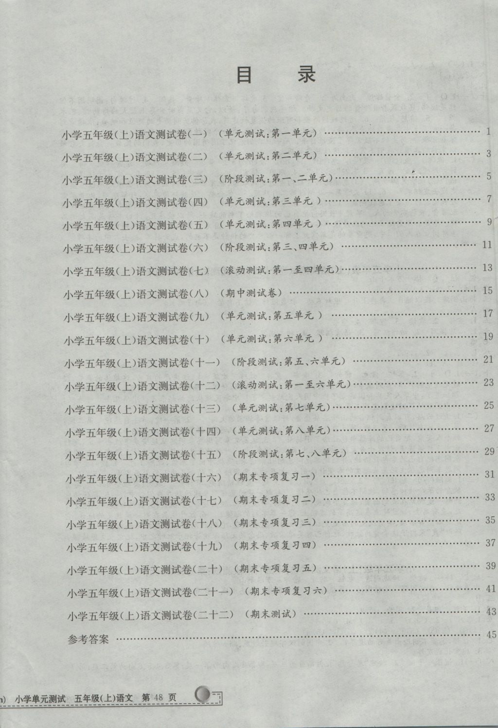 2016年孟建平小學(xué)單元測(cè)試五年級(jí)語(yǔ)文上冊(cè)人教版 參考答案第8頁(yè)