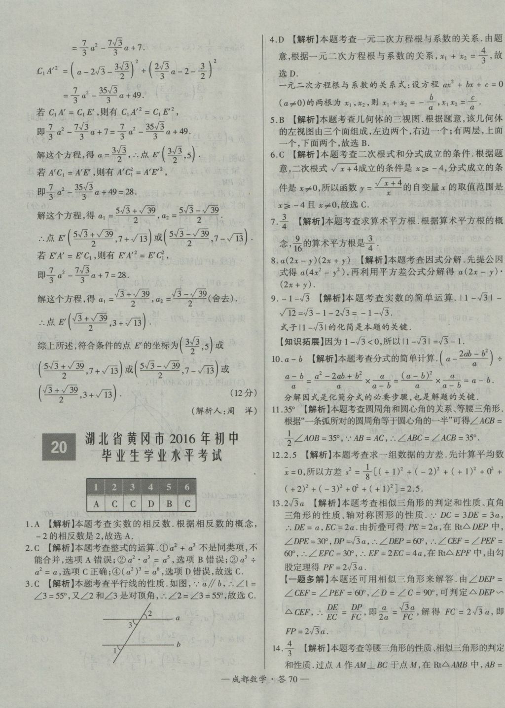 2017年天利38套成都市中考試題精選數(shù)學 參考答案第70頁