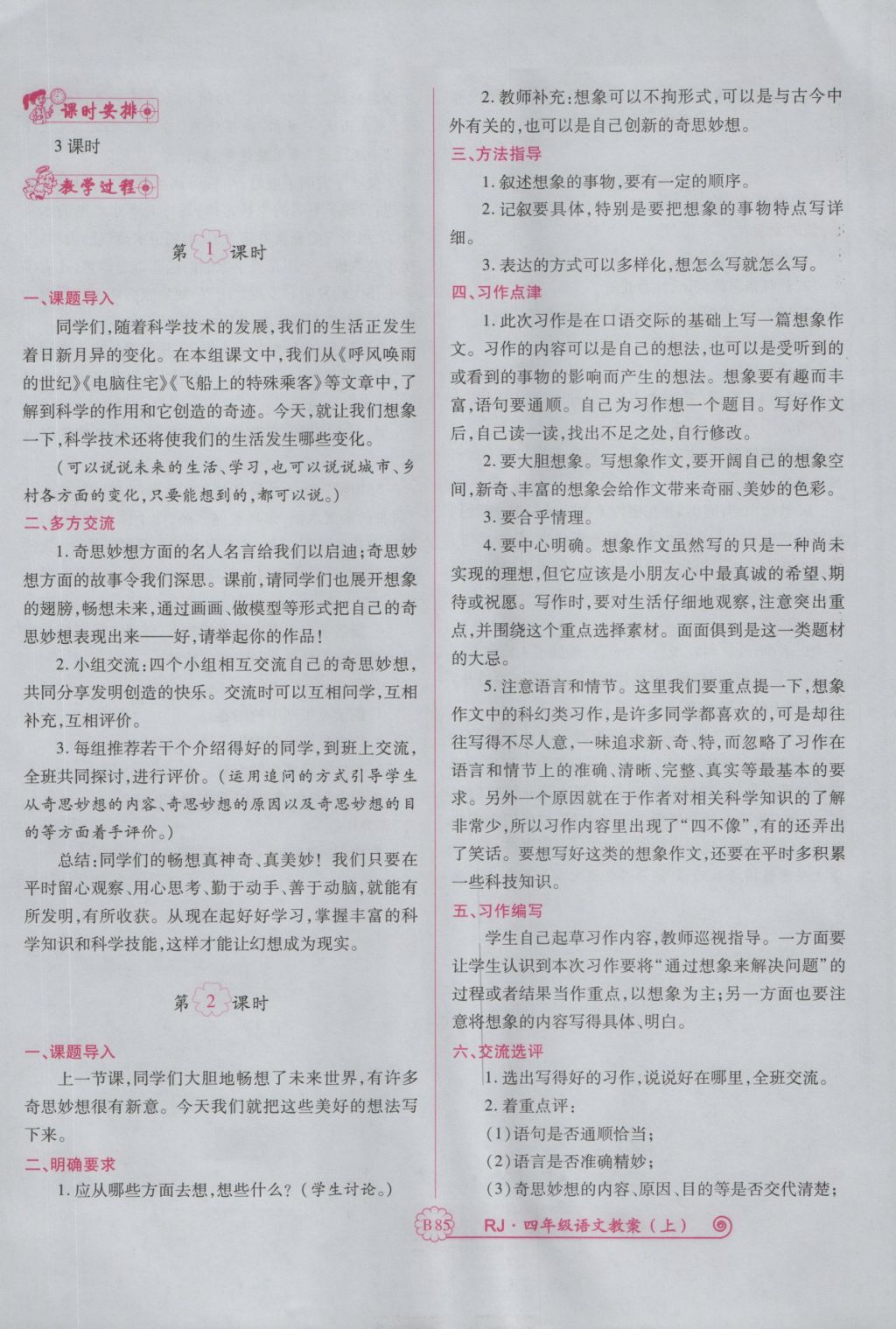 2016年暢優(yōu)新課堂四年級(jí)語(yǔ)文上冊(cè)人教版 備課教案第205頁(yè)