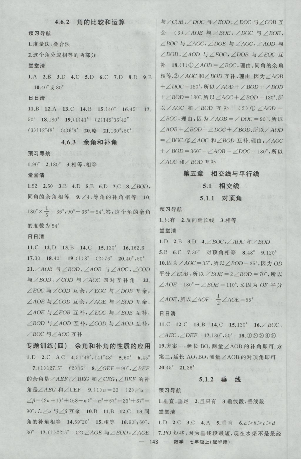 2016年四清導(dǎo)航七年級(jí)數(shù)學(xué)上冊(cè)華師大版 參考答案第8頁(yè)