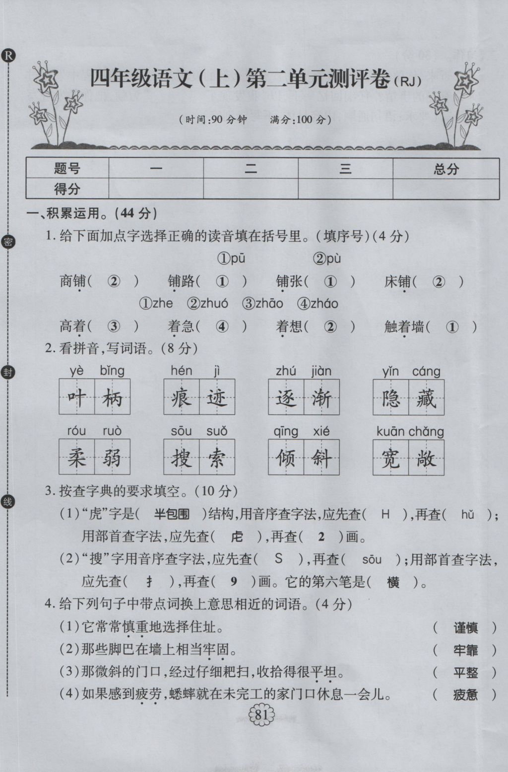 2016年暢優(yōu)新課堂四年級語文上冊人教版 單元測評卷第5頁