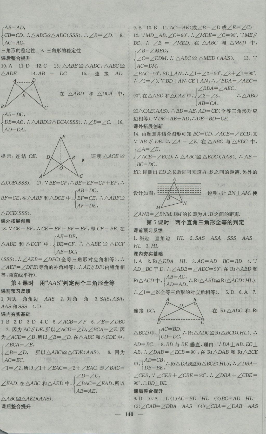 2016年名校课堂内外八年级数学上册沪科版 参考答案第16页