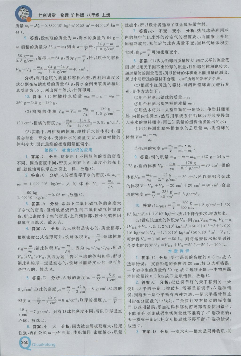 2016年初中一點通七彩課堂八年級物理上冊滬科版 參考答案第18頁