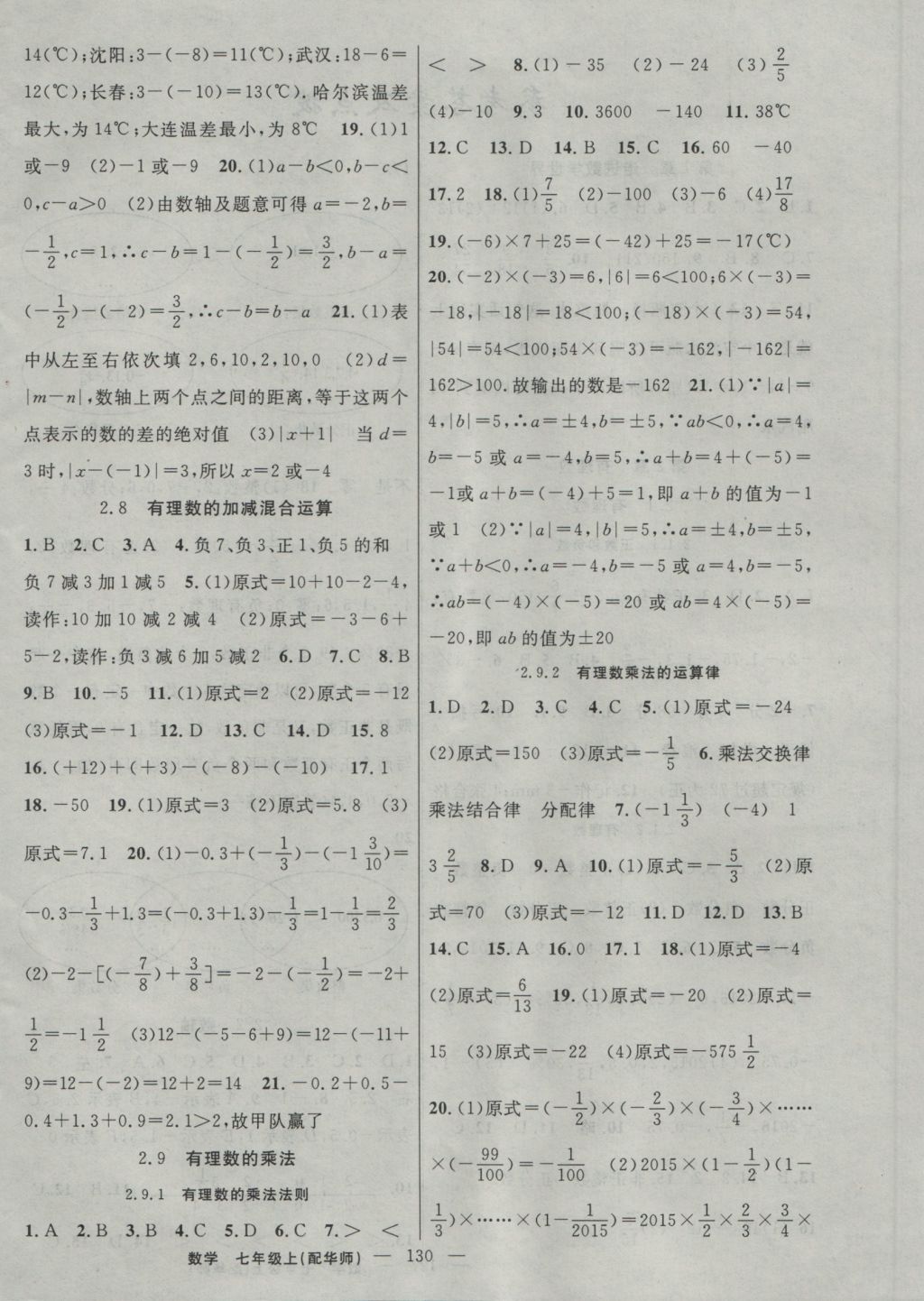 2016年黃岡100分闖關(guān)七年級數(shù)學(xué)上冊華師大版 參考答案第4頁