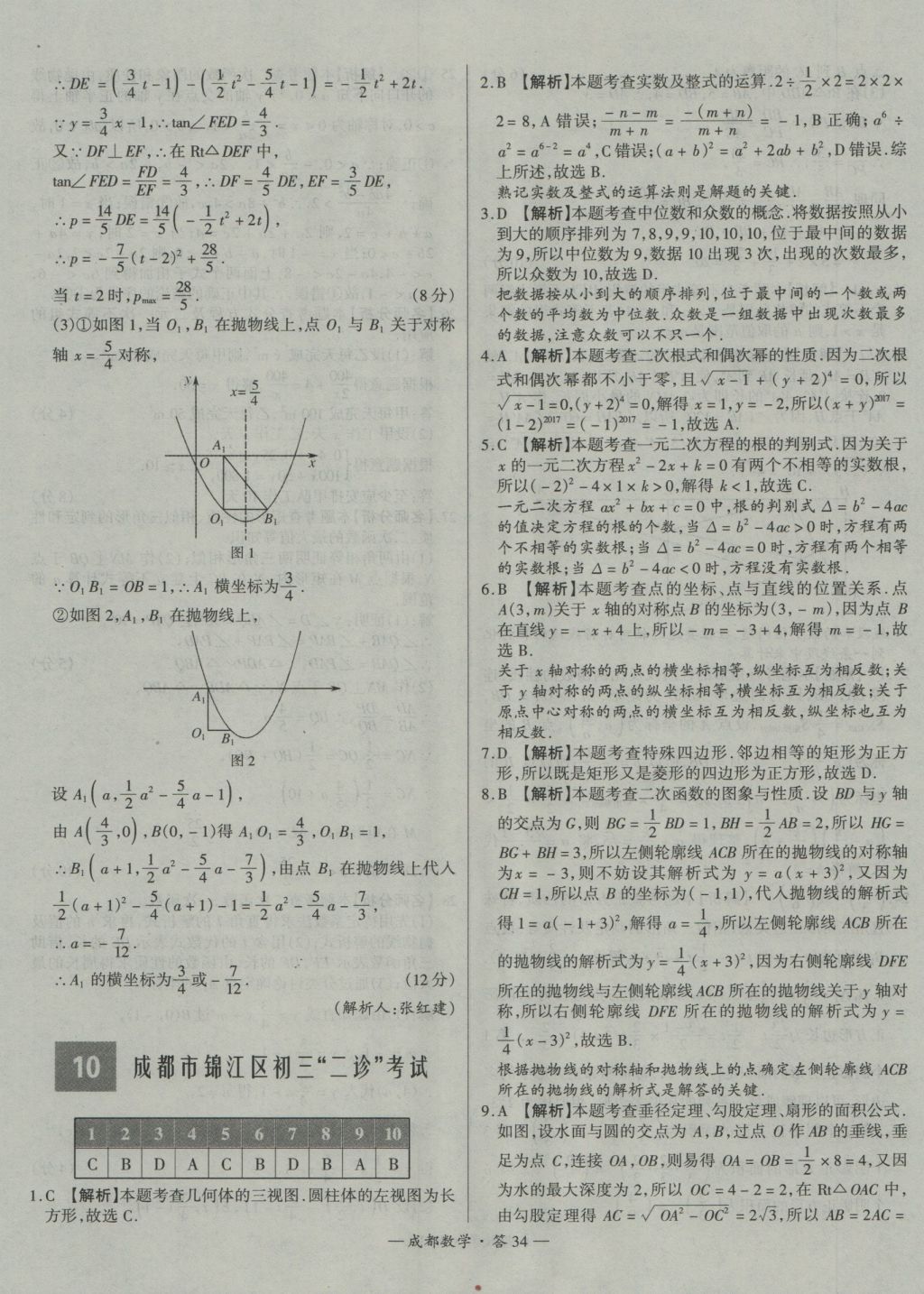 2017年天利38套成都市中考試題精選數(shù)學(xué) 參考答案第34頁