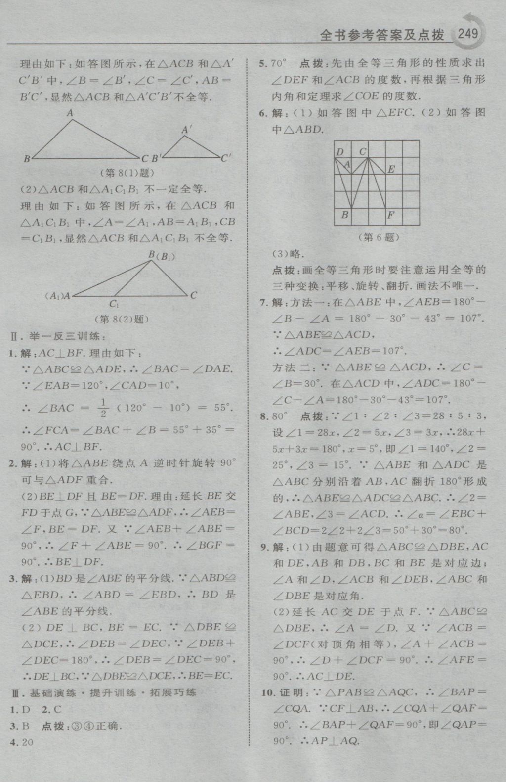 2016年特高级教师点拨八年级数学上册华师大版 参考答案第27页