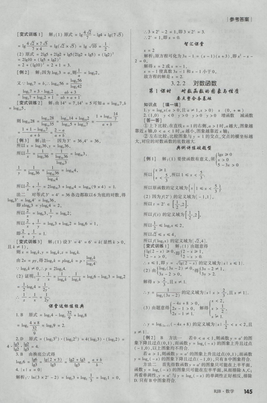 紅對勾講與練第1選擇高中數(shù)學(xué)必修1人教B版 參考答案第21頁