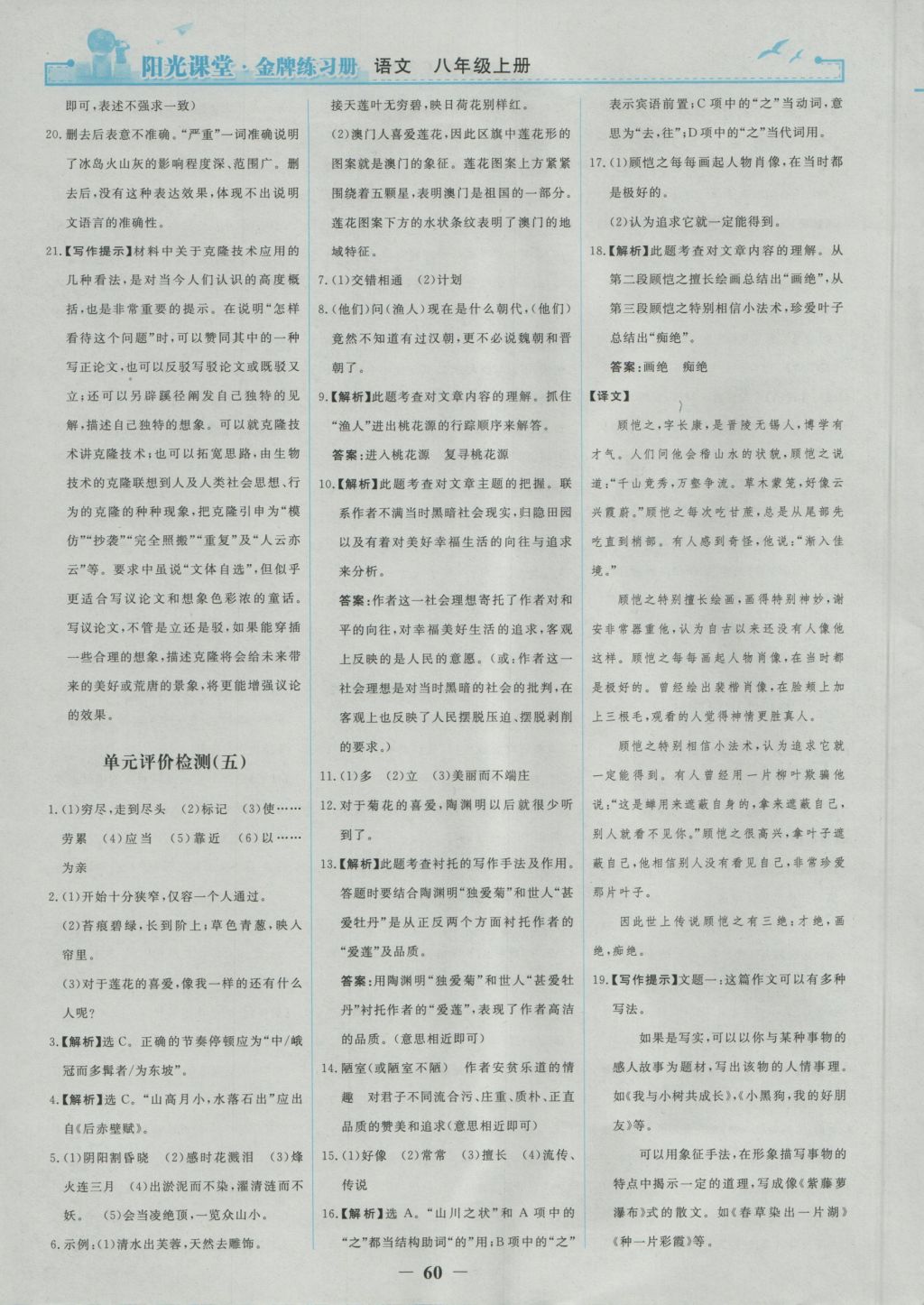 2016年陽光課堂金牌練習(xí)冊八年級語文上冊人教版 參考答案第28頁