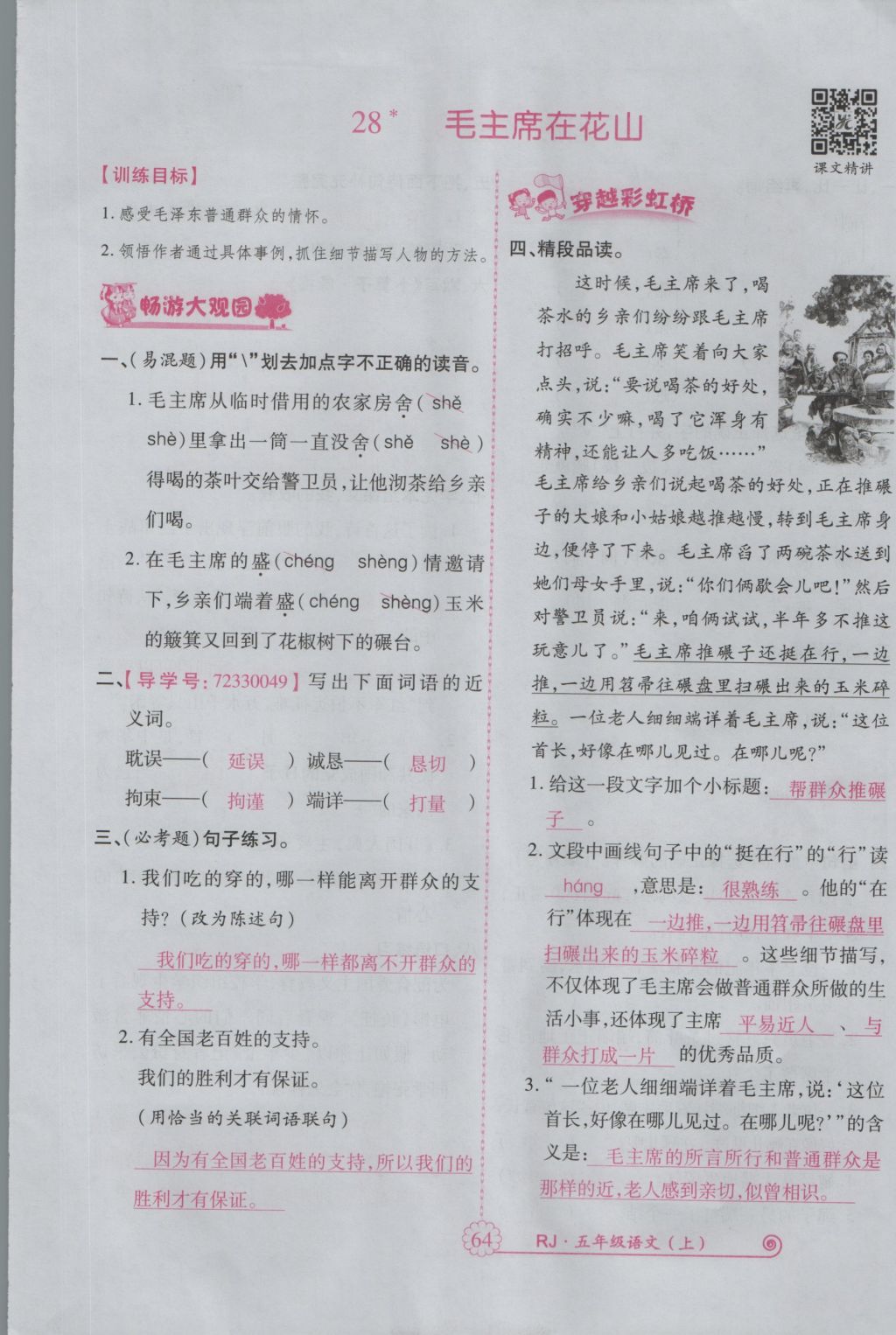 2016年暢優(yōu)新課堂五年級(jí)語(yǔ)文上冊(cè)人教版 參考答案第107頁(yè)