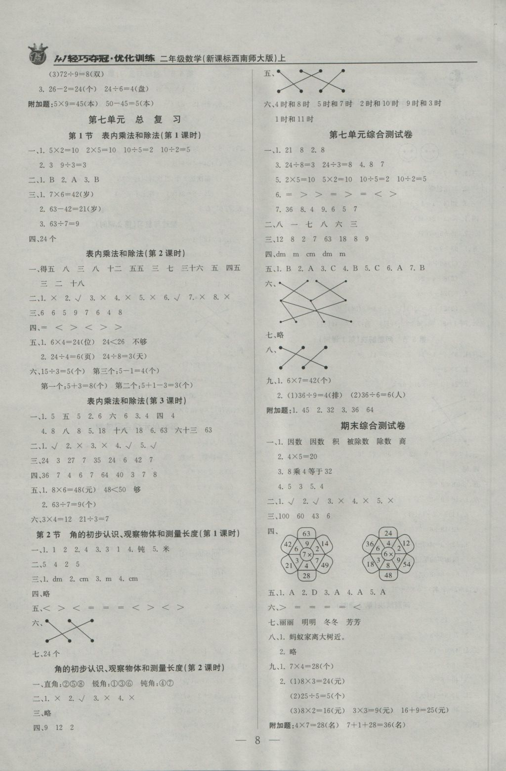 2016年1加1轻巧夺冠优化训练二年级数学上册西师大版银版 参考答案第8页