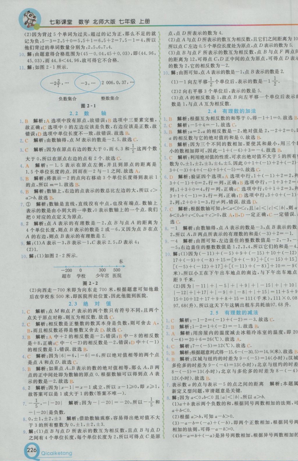 2016年初中一点通七彩课堂七年级数学上册北师大版 参考答案第3页