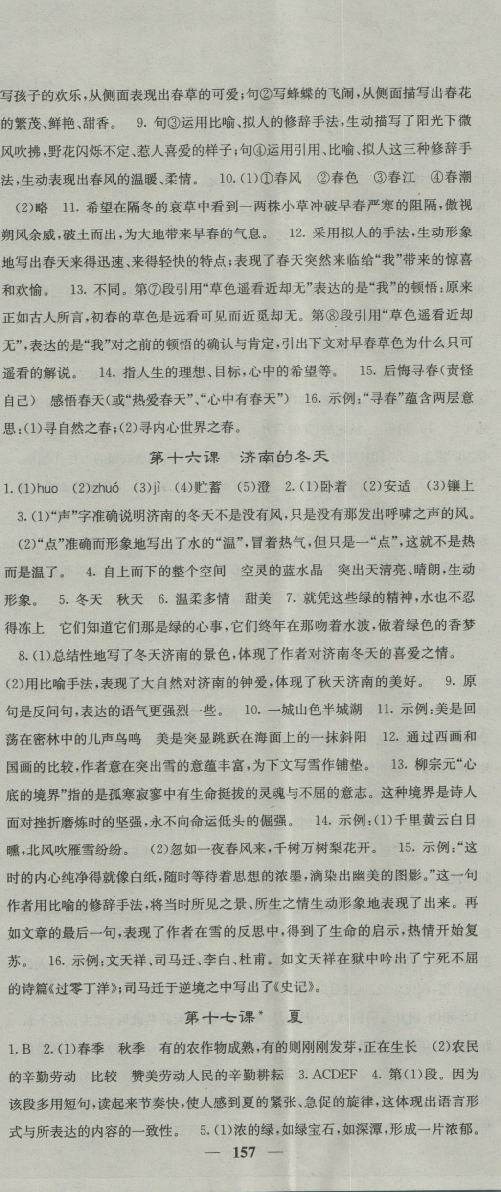 2016年名校課堂內(nèi)外七年級(jí)語(yǔ)文上冊(cè)蘇教版 參考答案第11頁(yè)