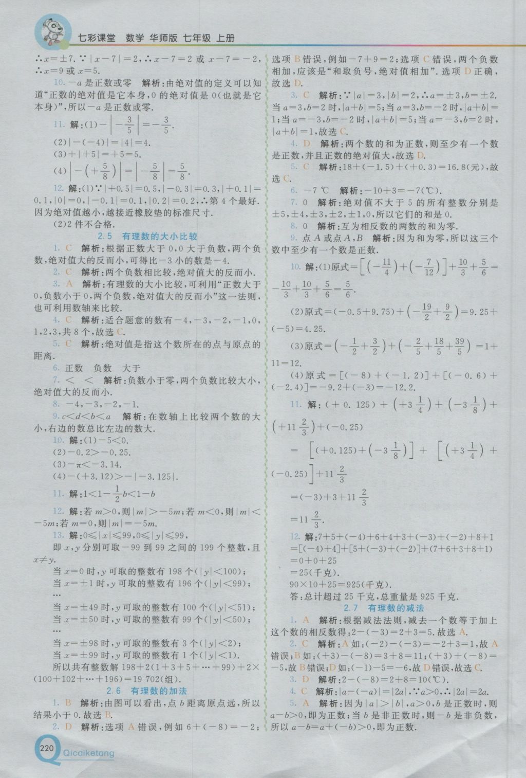 2016年初中一点通七彩课堂七年级数学上册华师大版 参考答案第4页