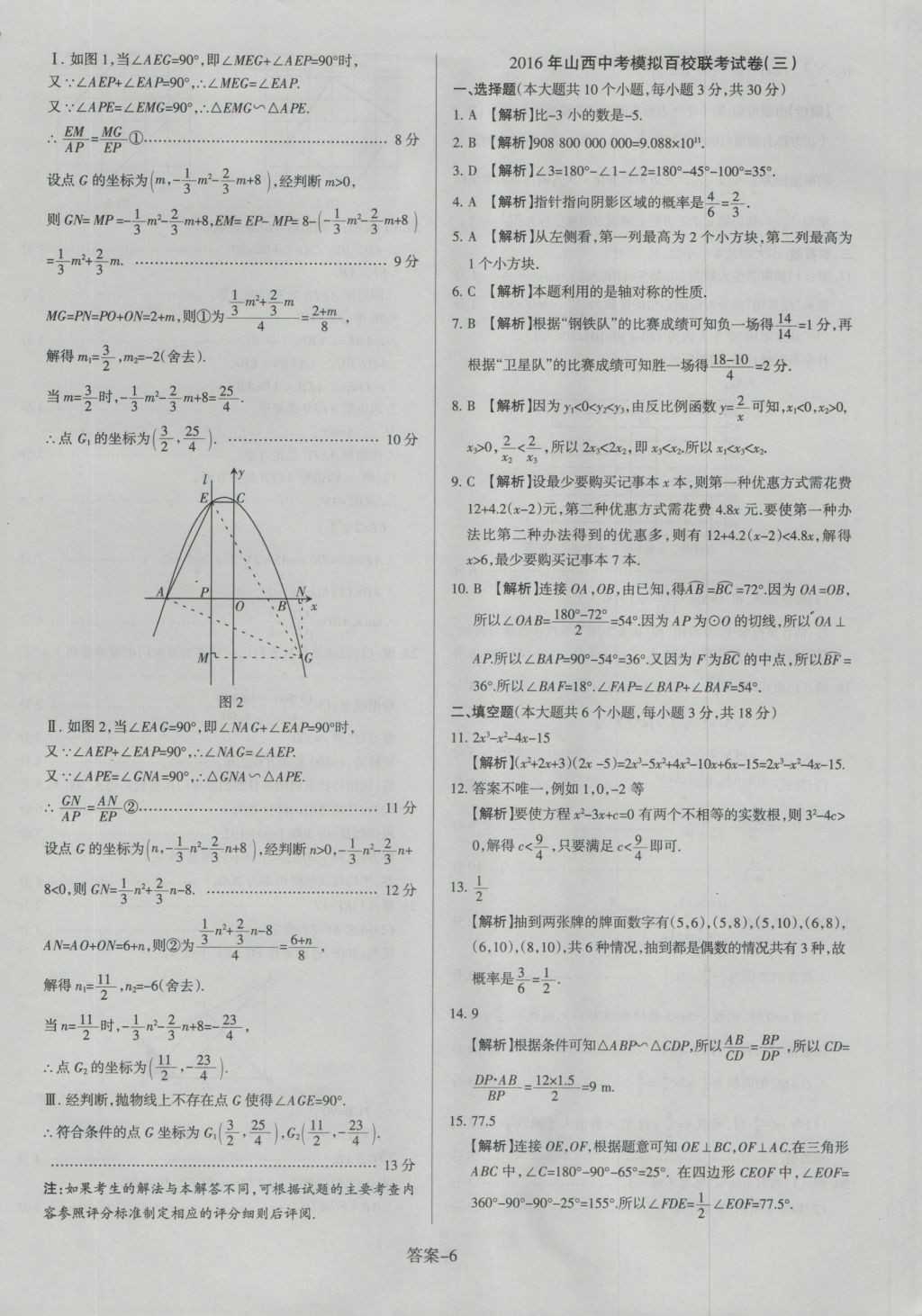 2017年山西中考權(quán)威試卷匯編數(shù)學(xué) 參考答案第6頁