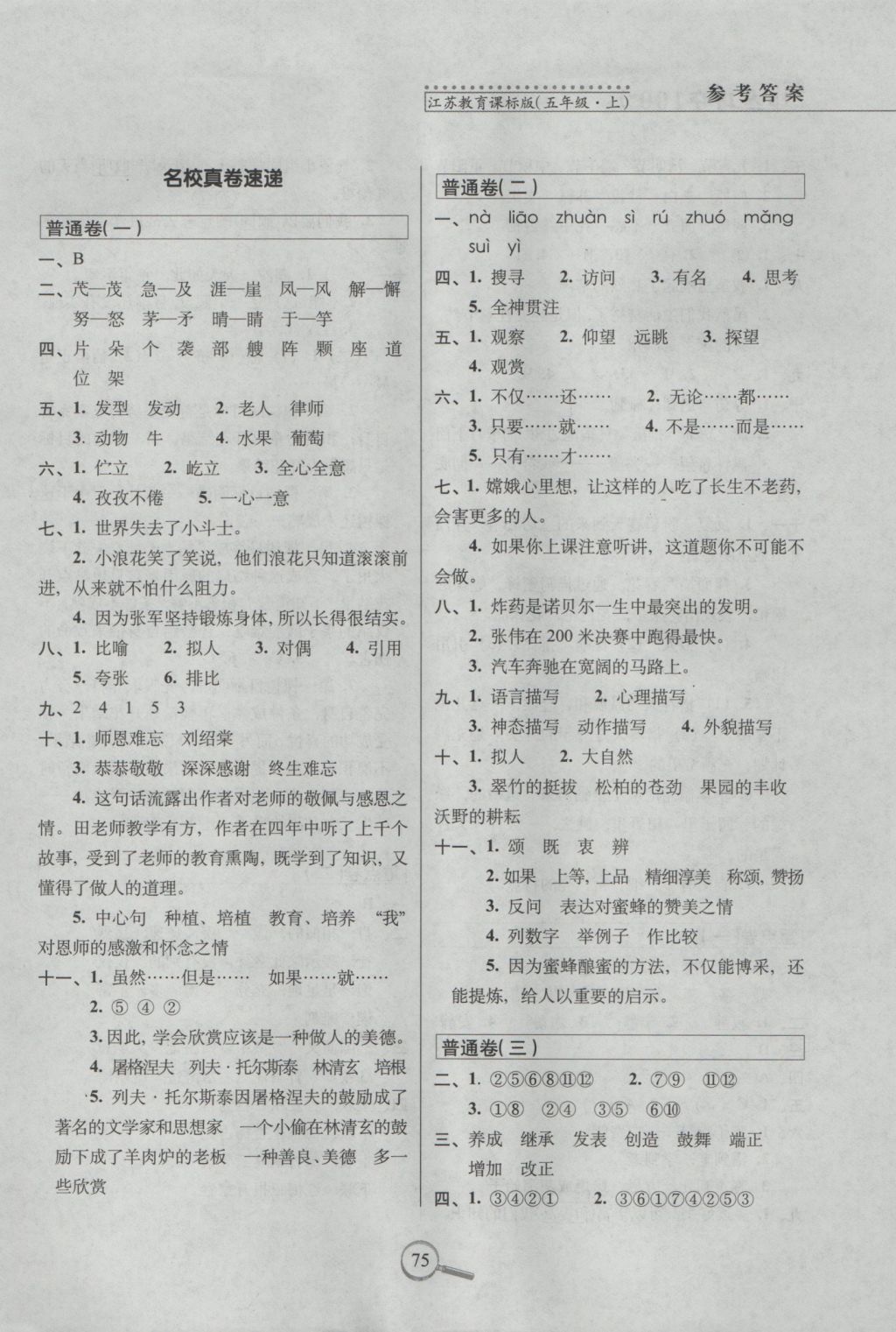 2016年15天巧奪100分五年級語文上冊江蘇版 參考答案第5頁