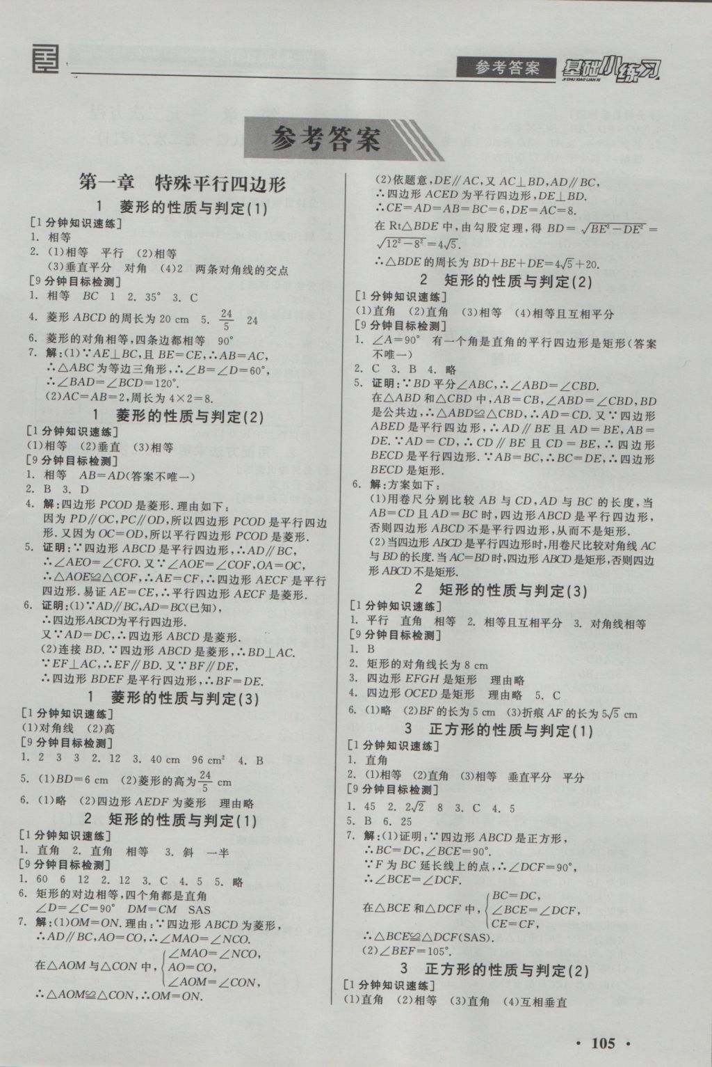 2016年全品基礎(chǔ)小練習(xí)九年級數(shù)學(xué)上冊北師大版 參考答案第1頁