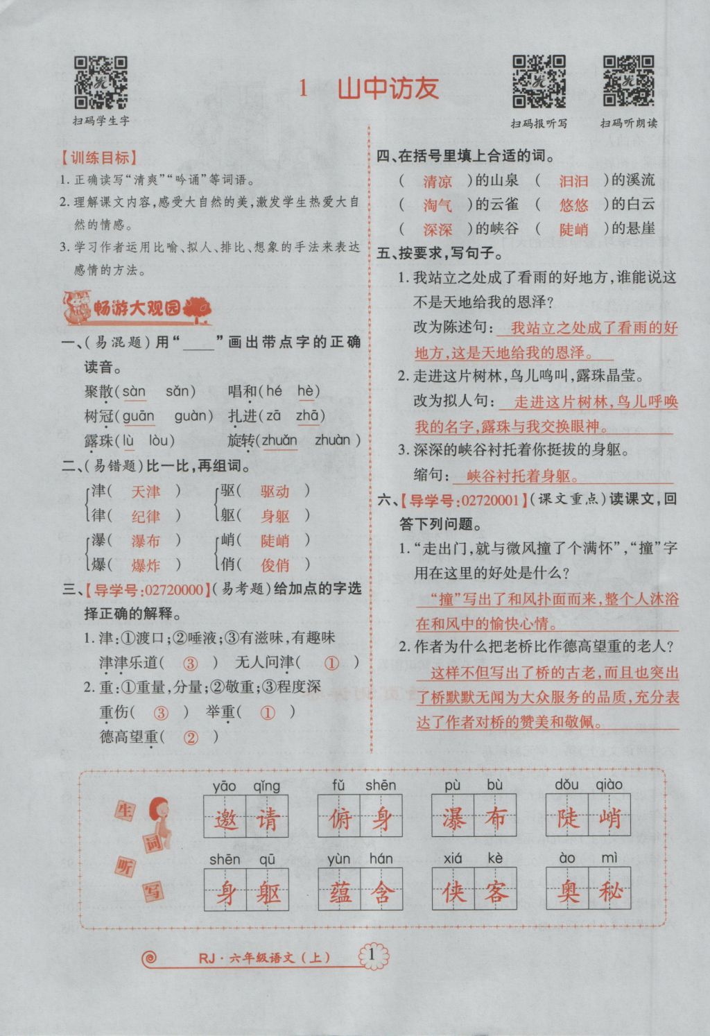 2016年暢優(yōu)新課堂六年級語文上冊人教版 參考答案第44頁