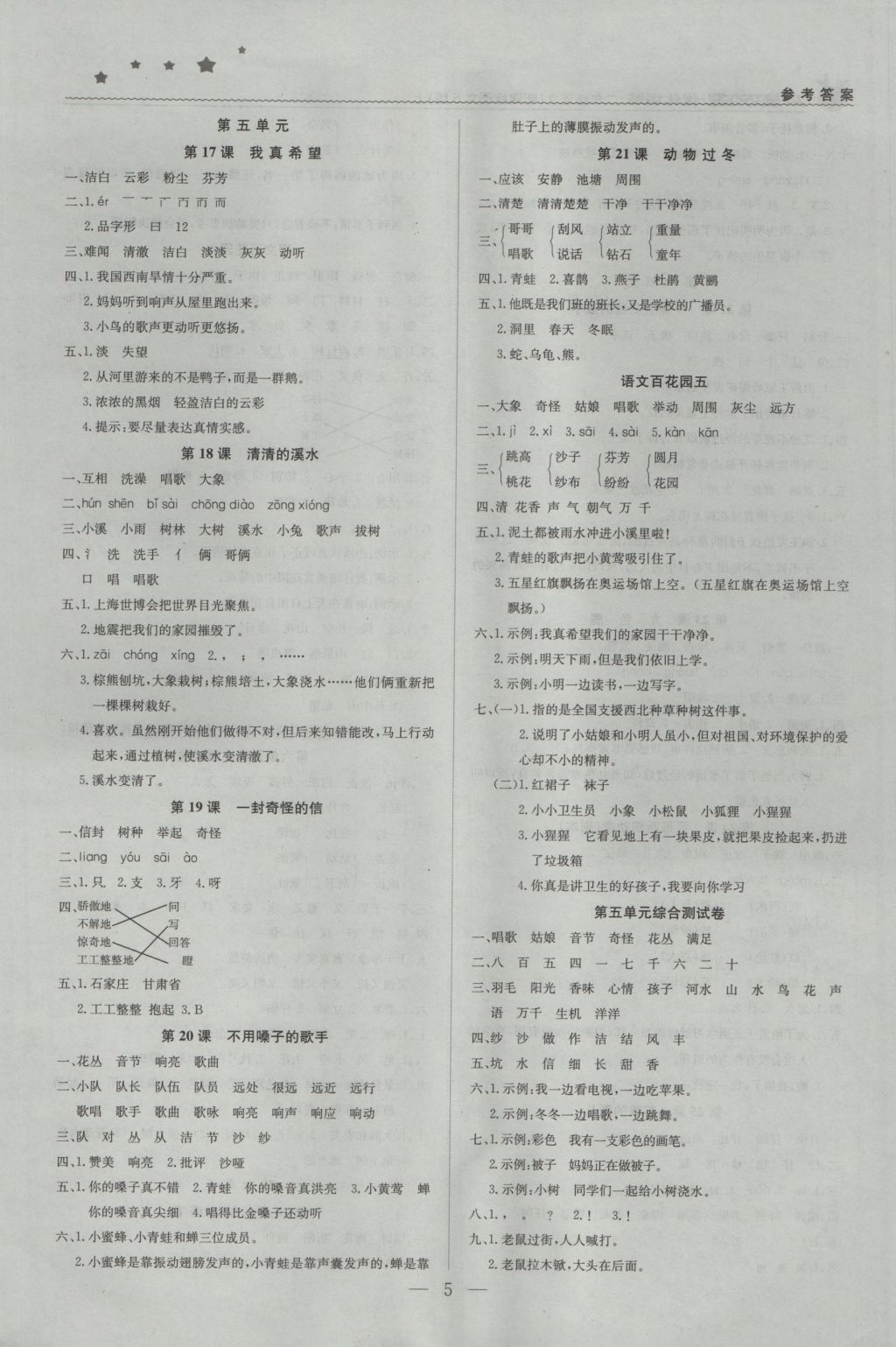 2016年1加1轻巧夺冠优化训练二年级语文上册语文S版银版 参考答案第5页