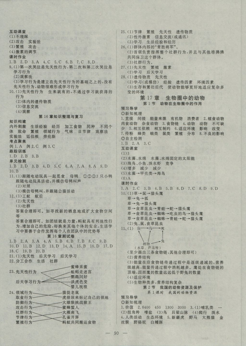 2016年探究在线高效课堂八年级生物上册北师大版 参考答案第3页