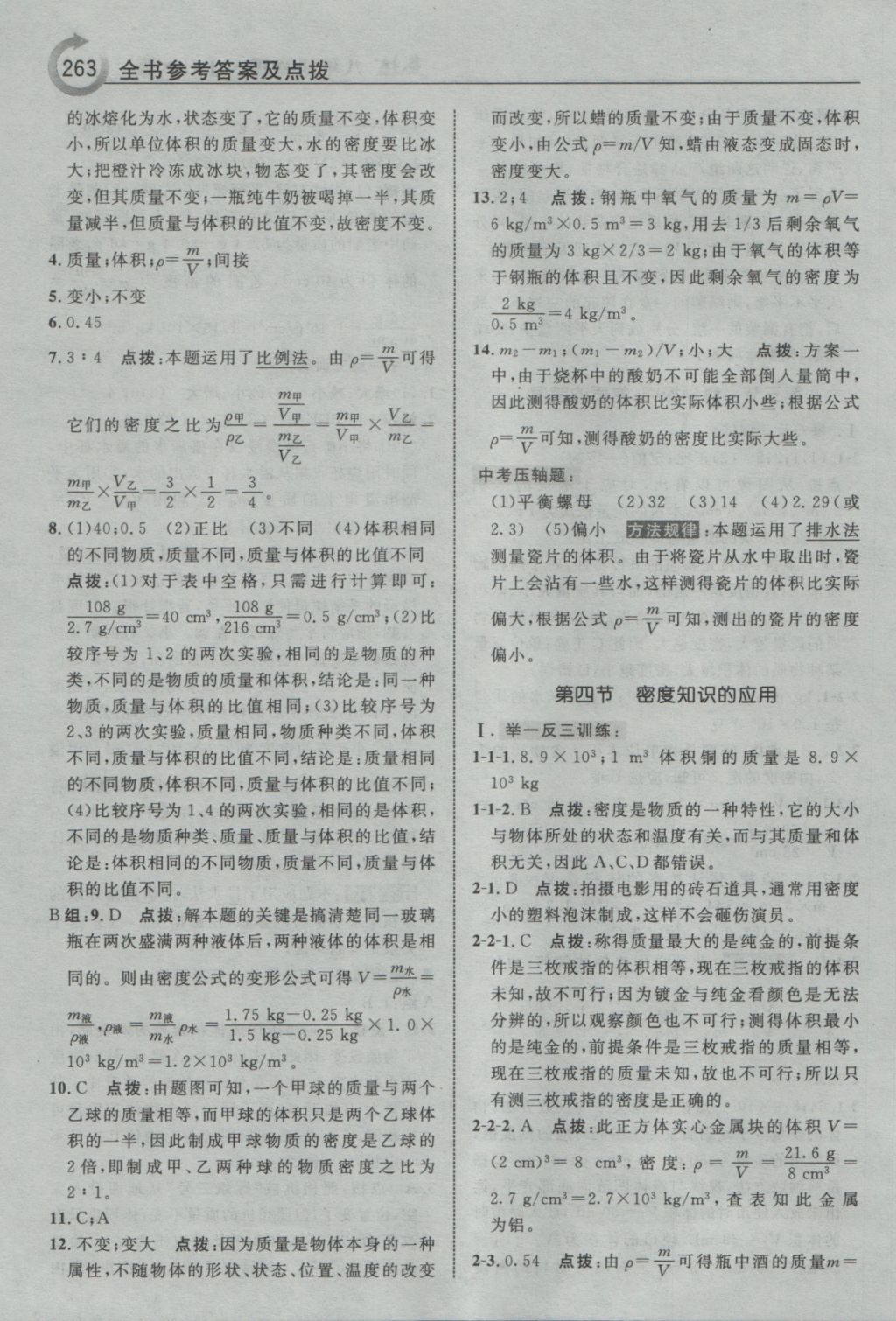 2016年特高級教師點撥八年級物理上冊滬科版 參考答案第33頁