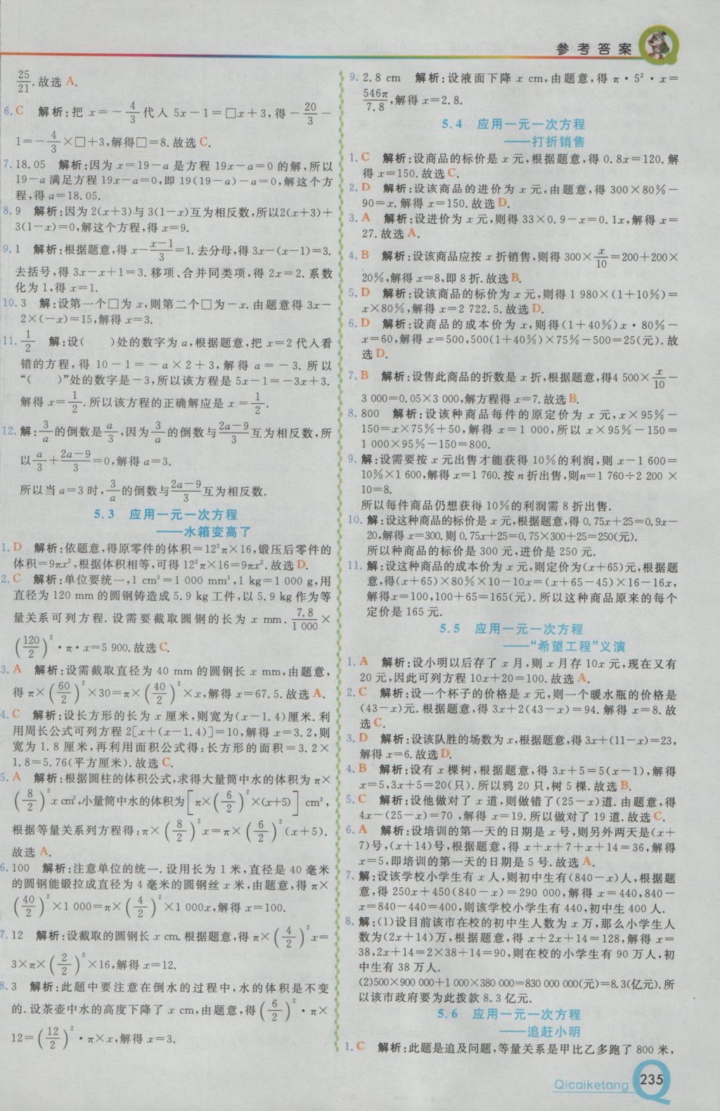 2016年初中一点通七彩课堂七年级数学上册北师大版 参考答案第12页