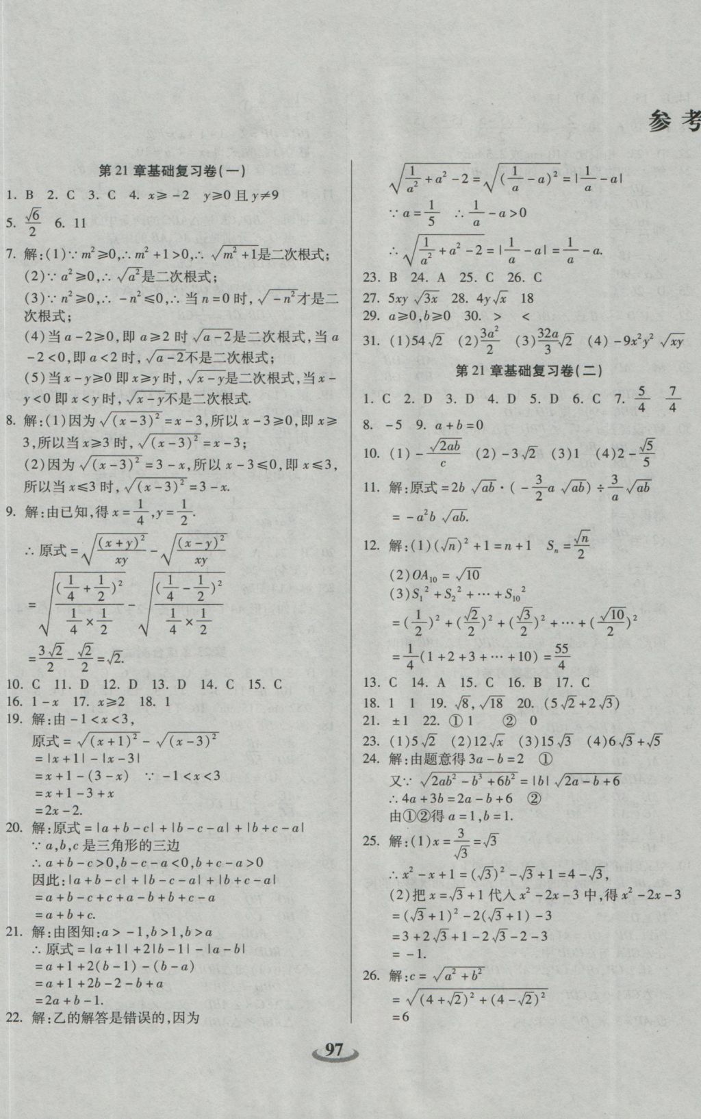 2016年暢響雙優(yōu)卷九年級(jí)數(shù)學(xué)上冊(cè)華師大版 參考答案第1頁(yè)