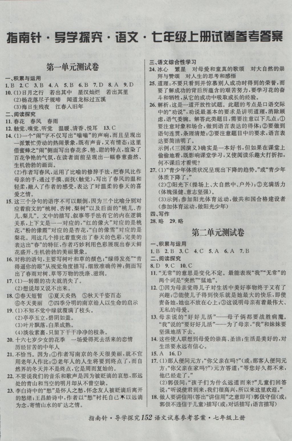 2016年課堂優(yōu)化指南針導(dǎo)學(xué)探究七年級(jí)語(yǔ)文上冊(cè) 參考答案第20頁(yè)