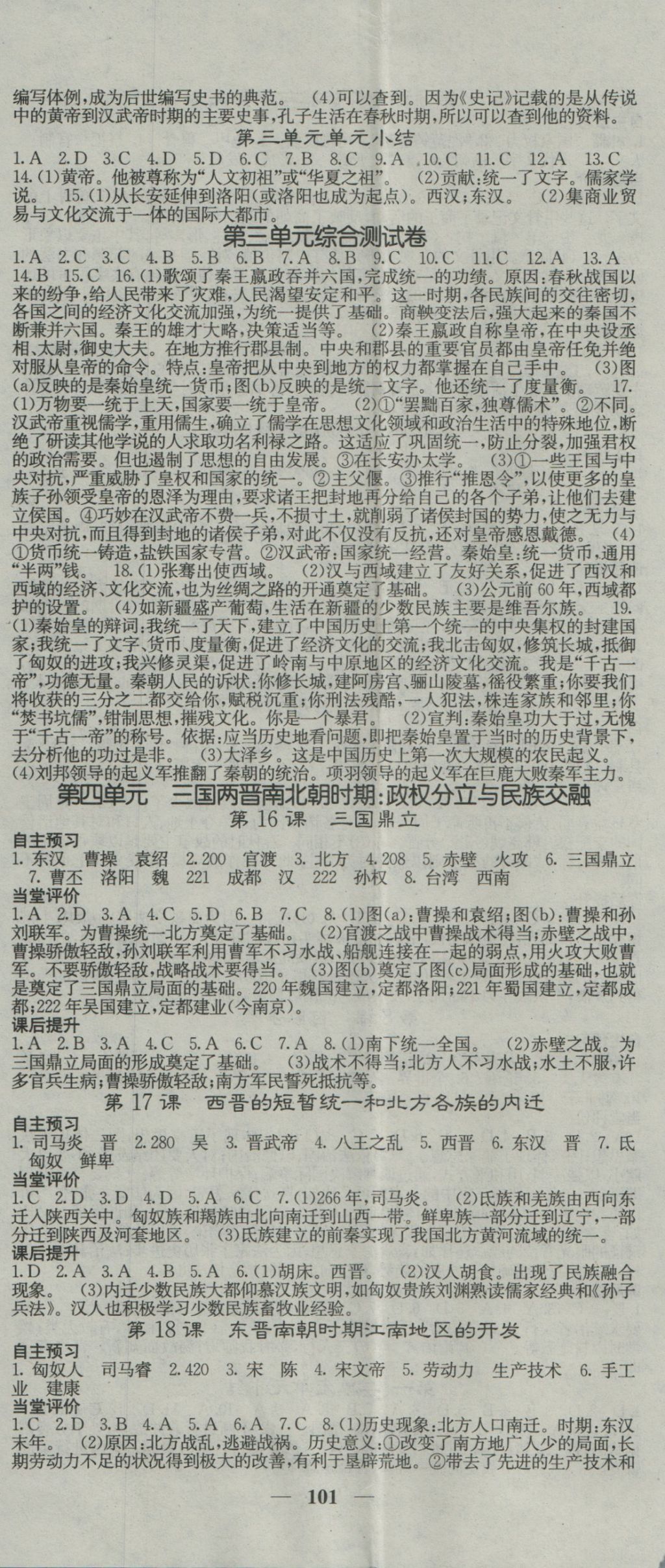 2016年名校课堂内外七年级历史上册人教版 参考答案第5页