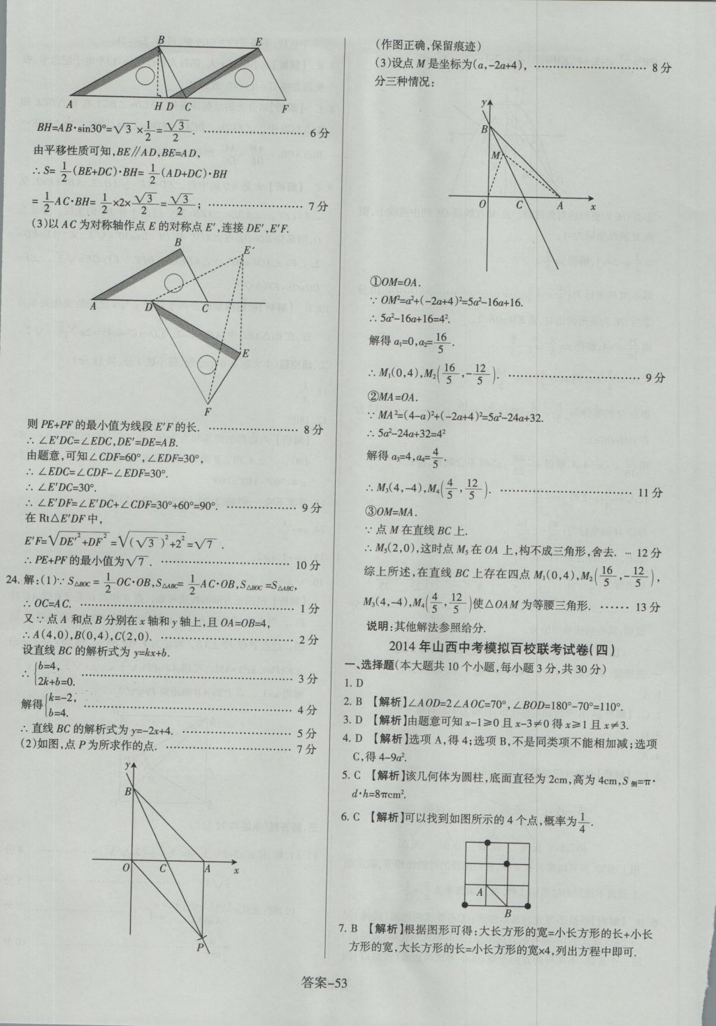 2017年山西中考權(quán)威試卷匯編數(shù)學(xué) 參考答案第53頁