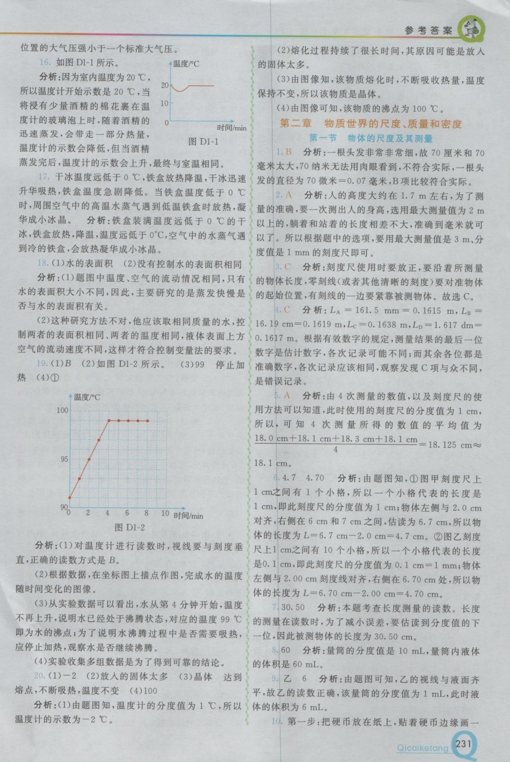 2016年初中一點通七彩課堂八年級物理上冊北師大版 參考答案第4頁