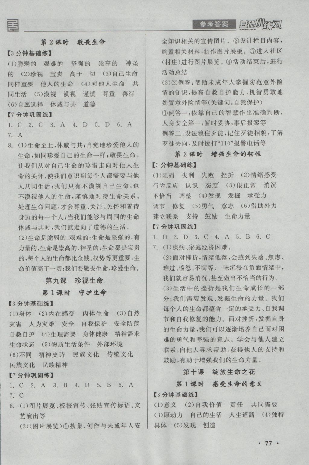 2016年全品基础小练习七年级道德与法治上册人教版 参考答案第7页