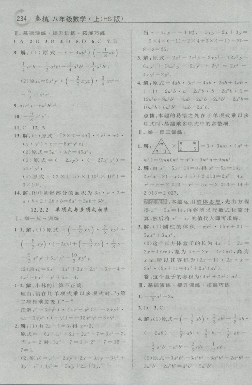 2016年特高級教師點撥八年級數(shù)學(xué)上冊華師大版 參考答案第12頁