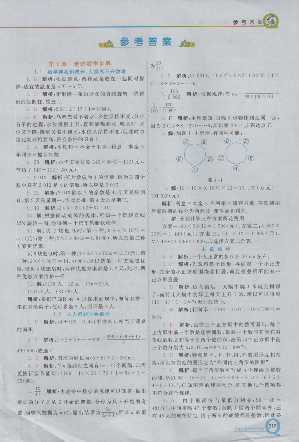 2016年初中一点通七彩课堂七年级数学上册华师大版 参考答案第1页