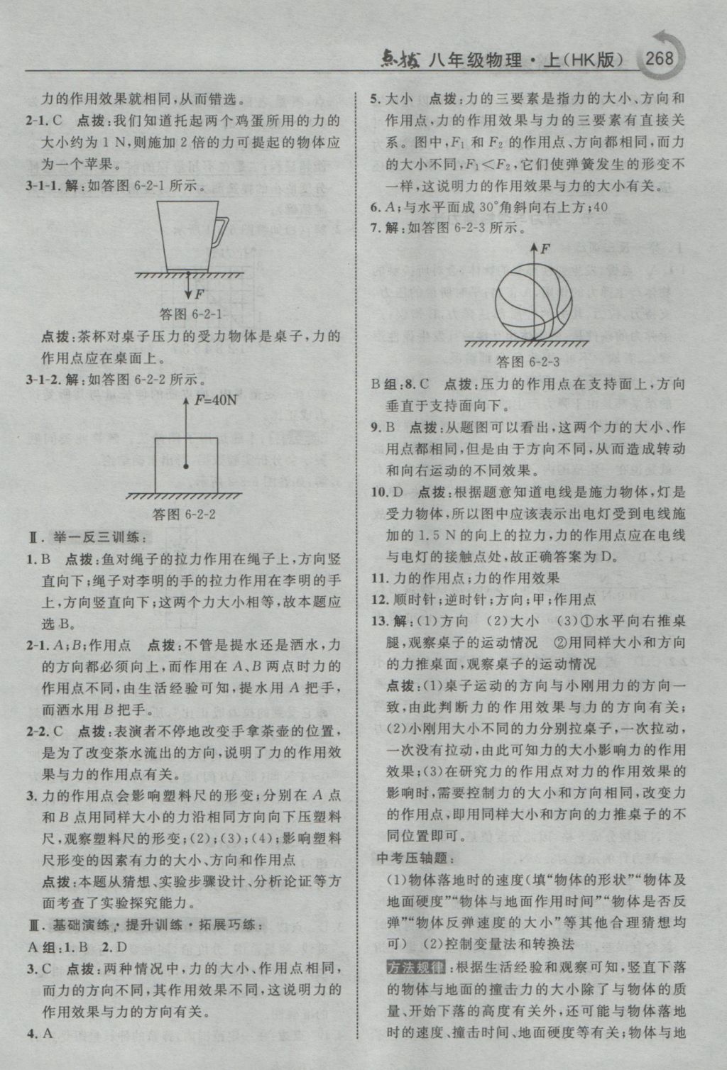 2016年特高級(jí)教師點(diǎn)撥八年級(jí)物理上冊(cè)滬科版 參考答案第38頁