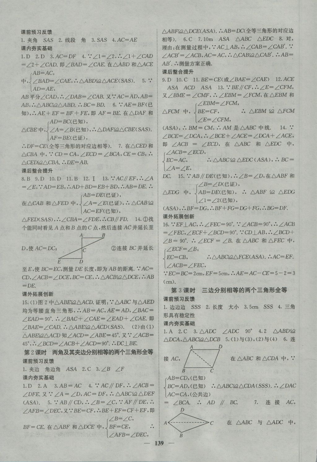 2016年名校课堂内外八年级数学上册沪科版 参考答案第15页