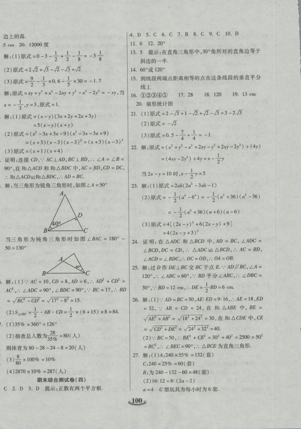 2016年暢響雙優(yōu)卷八年級數(shù)學(xué)上冊華師大版 參考答案第8頁