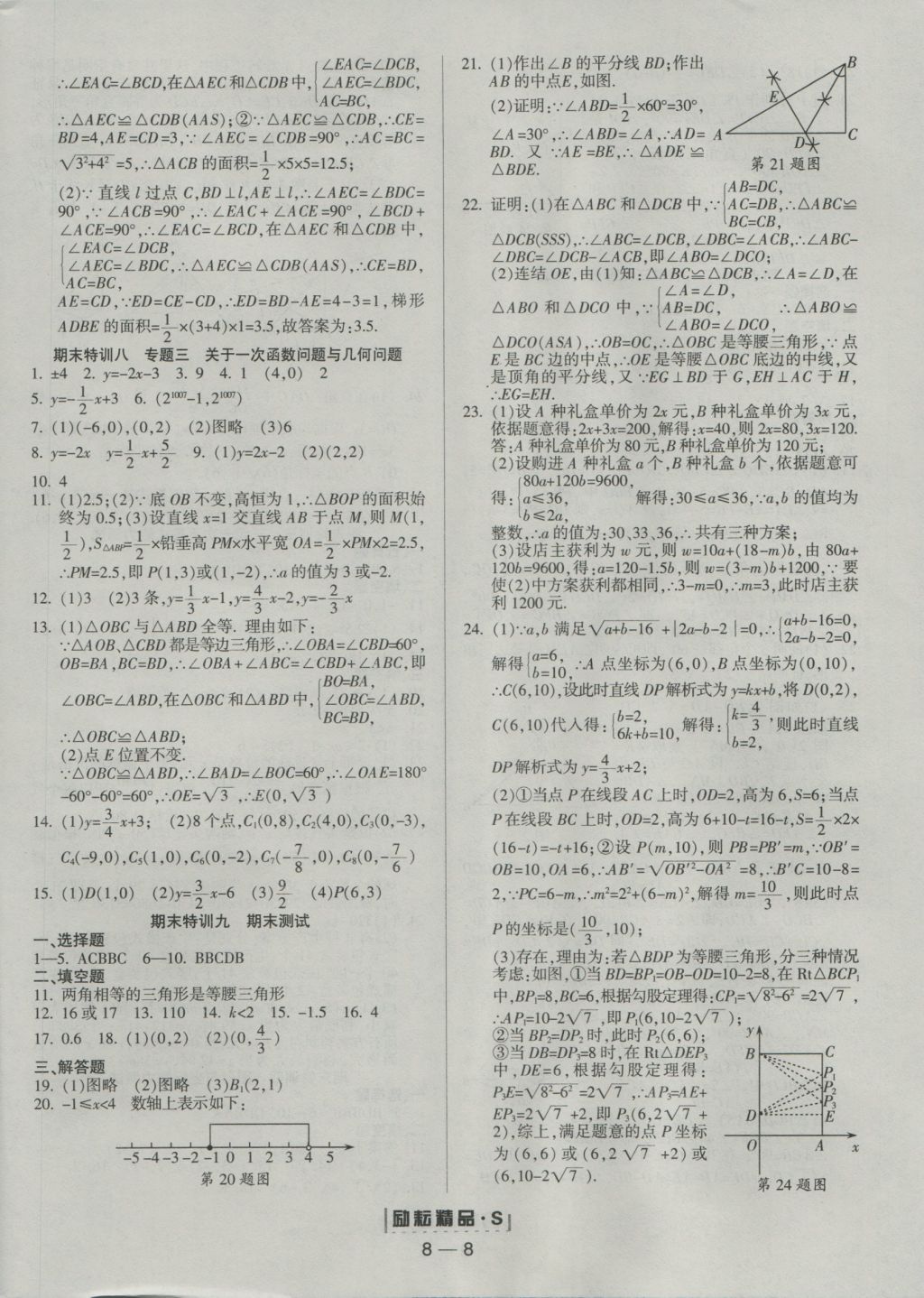 2016年勵(lì)耘書(shū)業(yè)勵(lì)耘活頁(yè)周周練八年級(jí)數(shù)學(xué)上冊(cè)人教版 參考答案第8頁(yè)