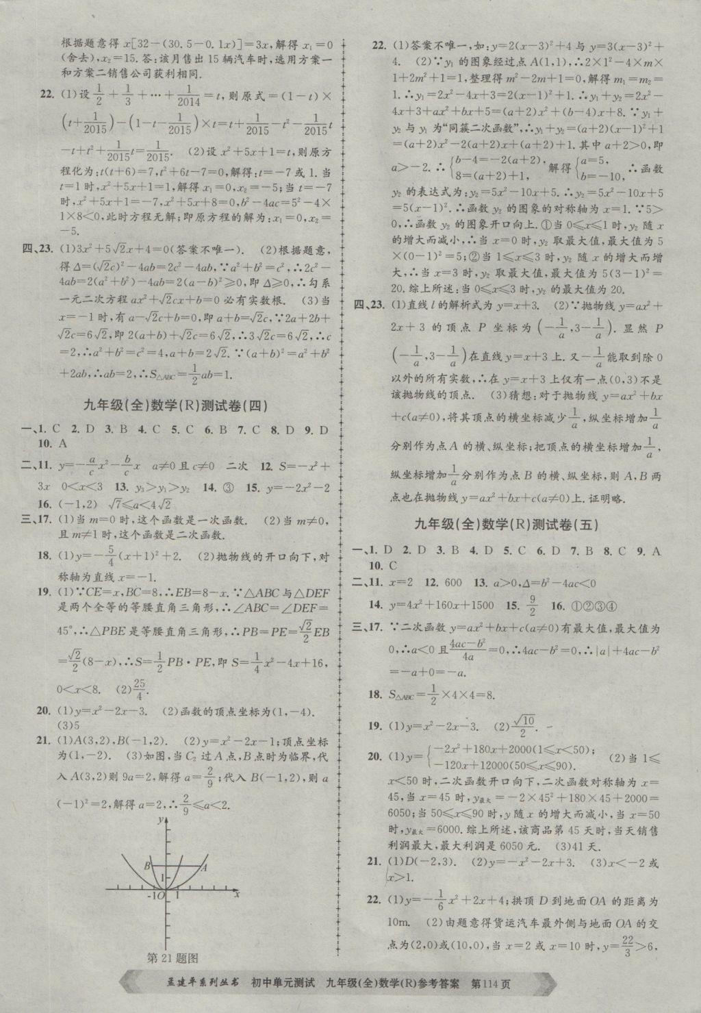 2016年孟建平初中单元测试九年级数学全一册人教版 参考答案第2页