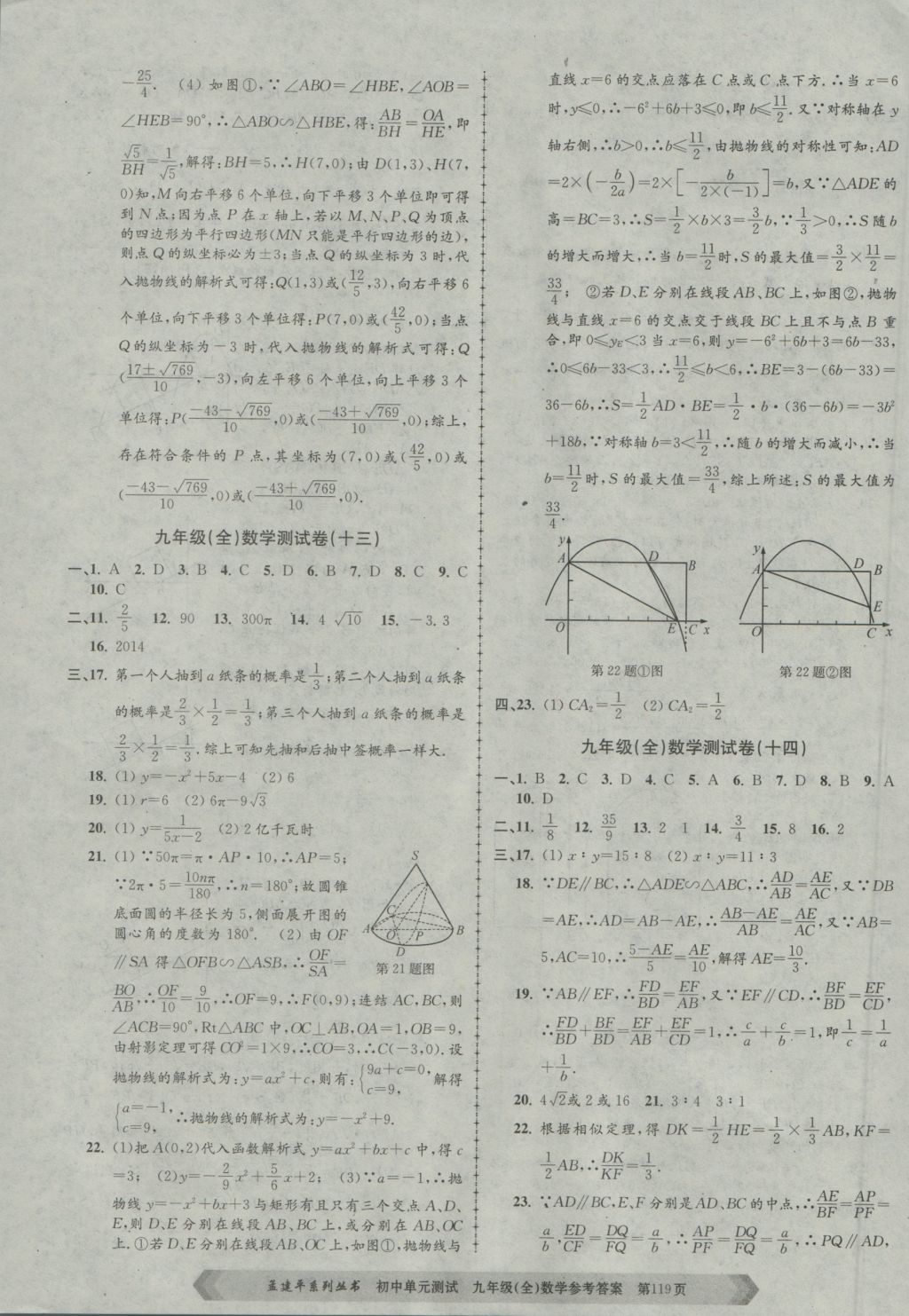 2016年孟建平初中單元測試九年級數(shù)學全一冊浙教版 參考答案第7頁