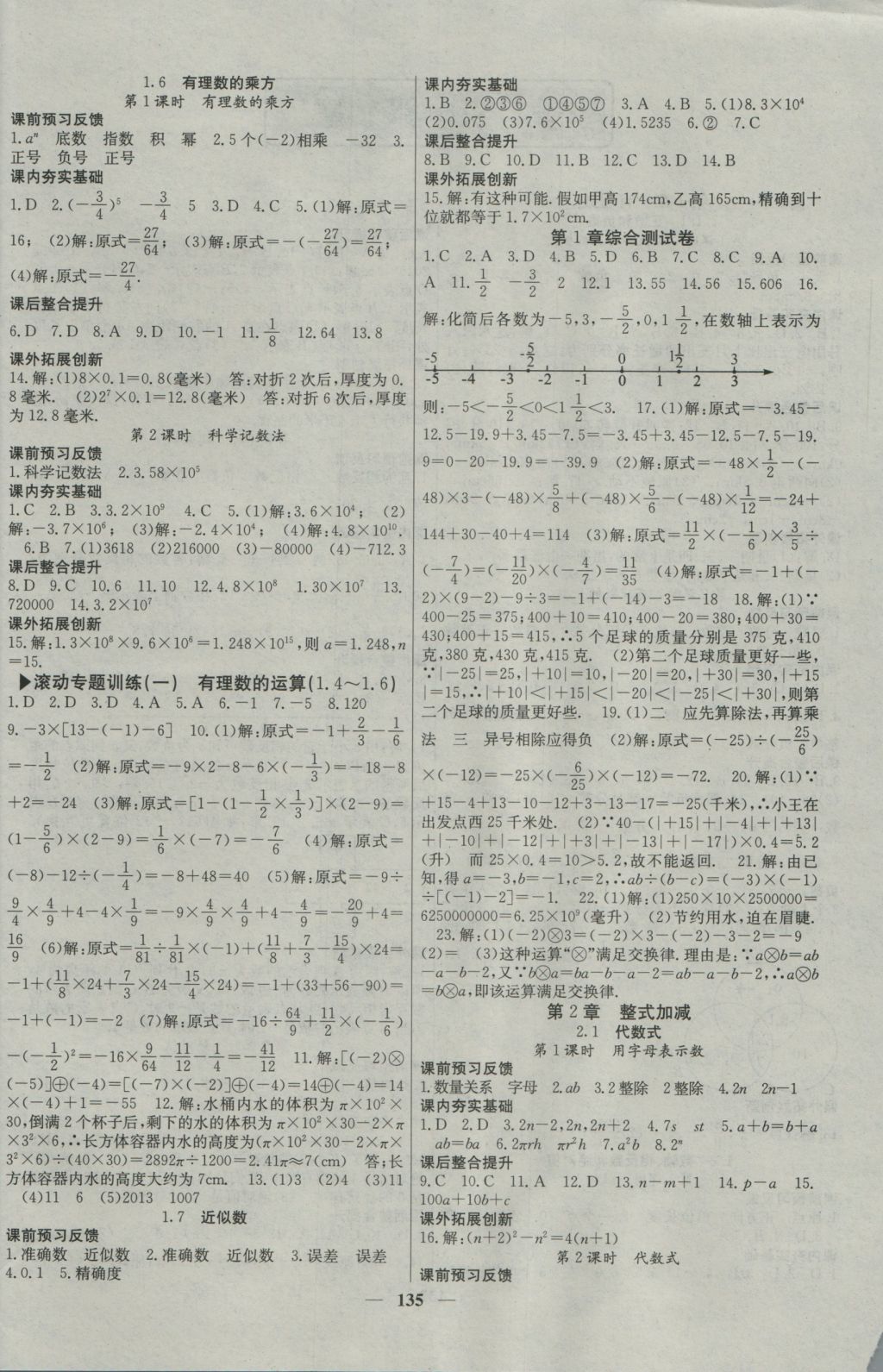 2016年名校課堂內(nèi)外七年級(jí)數(shù)學(xué)上冊(cè)滬科版 參考答案第4頁(yè)