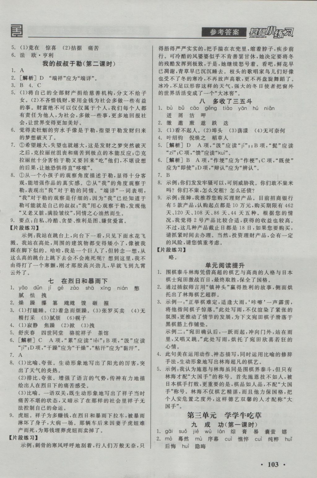 2016年全品基礎(chǔ)小練習(xí)九年級(jí)語(yǔ)文上冊(cè)蘇教版 參考答案第3頁(yè)