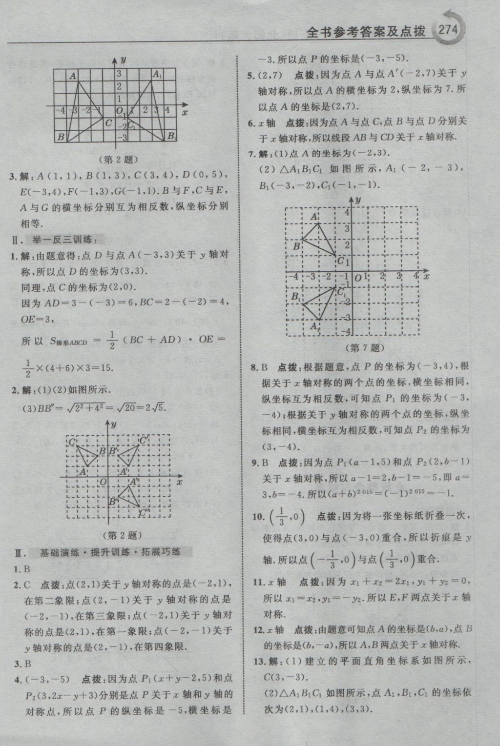 2016年特高級教師點撥八年級數(shù)學上冊北師大版 參考答案第20頁