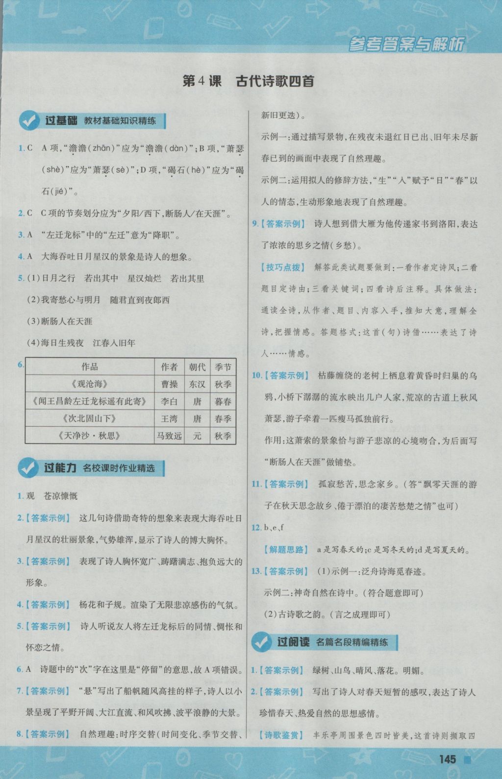 2016年一遍過初中語文七年級上冊人教版 參考答案第5頁