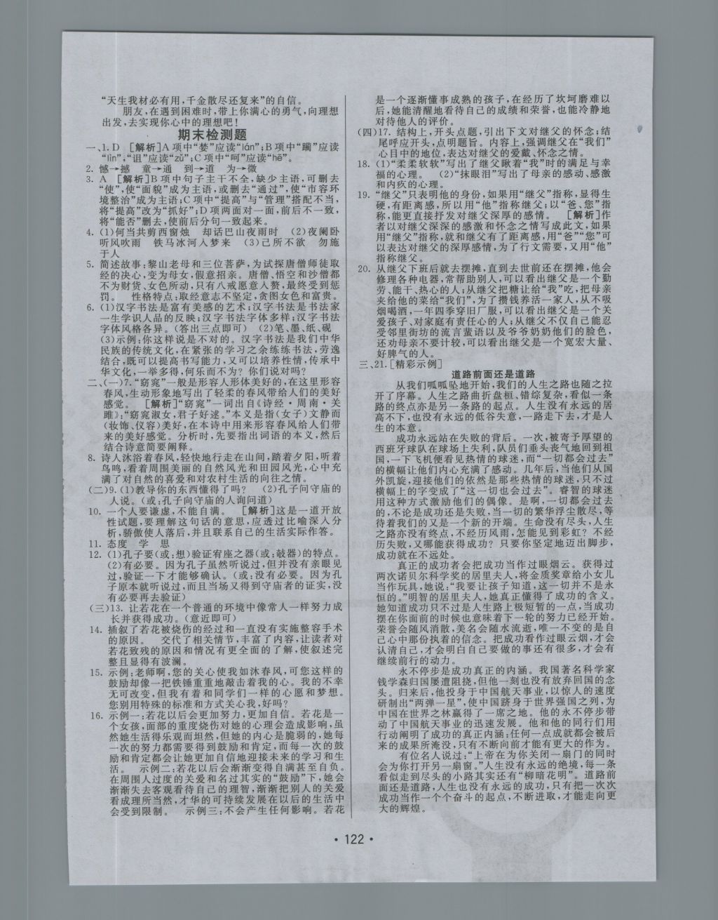 2016年同行學(xué)案七年級(jí)語文上冊(cè)人教版 參考答案第22頁