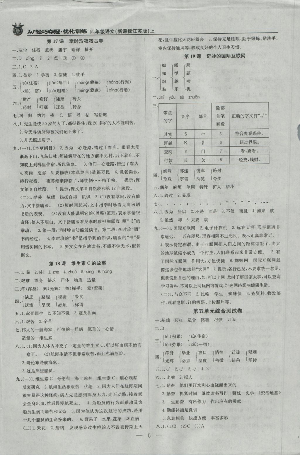 2016年1加1輕巧奪冠優(yōu)化訓(xùn)練四年級(jí)語(yǔ)文上冊(cè)江蘇版銀版 參考答案第6頁(yè)